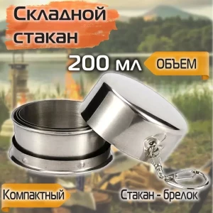 СКЛАДНОЙ МЕТАЛЛИЧЕСКИЙ СТАКАН С КРЫШКОЙ И КАРАБИНОМ 200 МЛ
