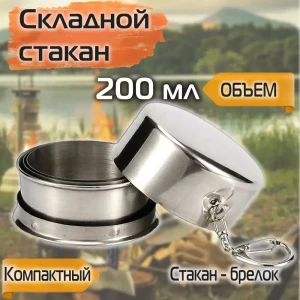 Pahar metalic pliabil сu capac și carabin 200 ml