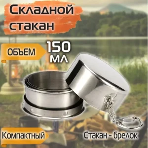 Складной металлический стакан с крышкой и карабином 150мл