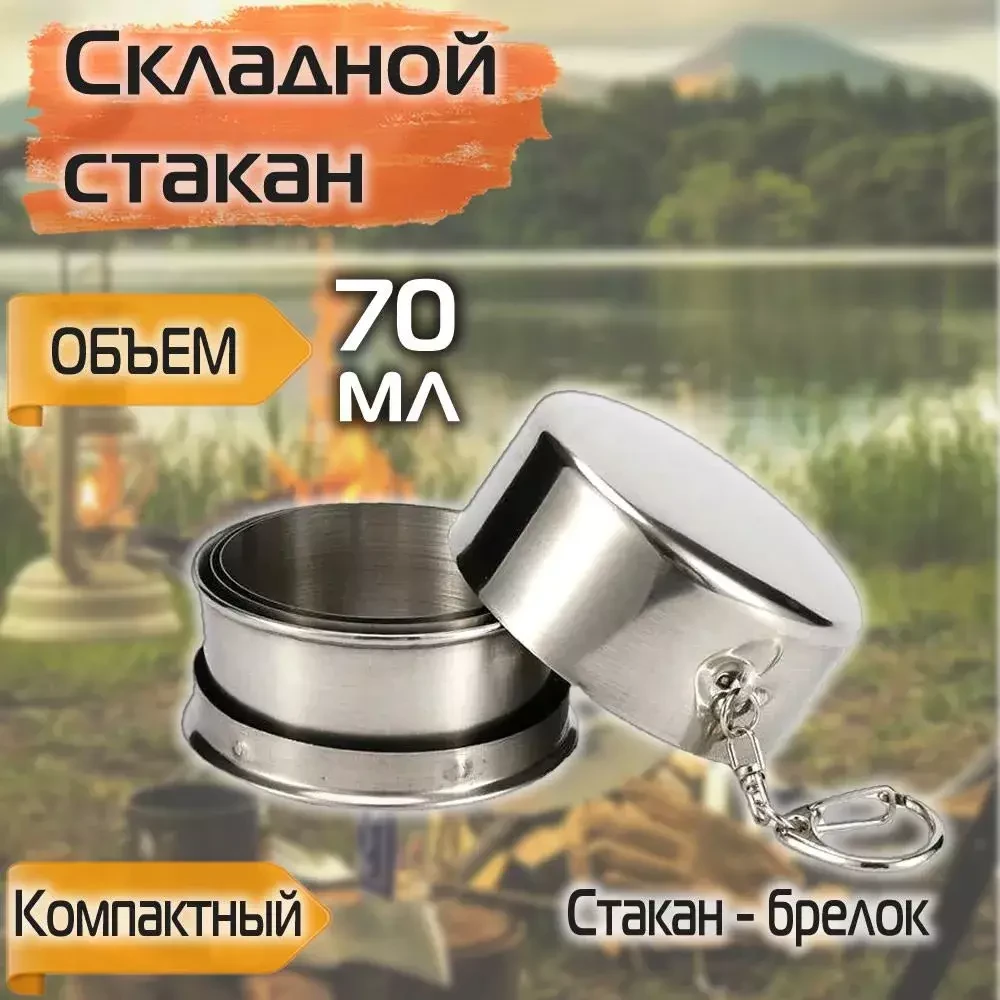 Pahar metalic pliabil cu capac și carabin 70ml 2