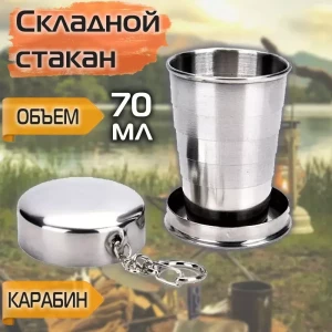 СКЛАДНОЙ МЕТАЛЛИЧЕСКИЙ СТАКАН С КРЫШКОЙ И КАРАБИНОМ 70 МЛ