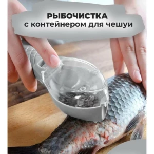 РЫБОЧИСТКА С КОНТЕЙНЕРОМ ДЛЯ ЧЕШУИ (S144--4)