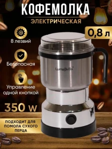 Электрическая кофемолка для кофе, специй и орехов (lb-54010)