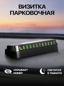 АВТОМОБИЛЬНАЯ ВИЗИТКА ДЛЯ ПАРКОВКИ С ЦИФРАМИ (06-116.2)