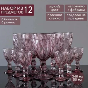НАБОР БОКАЛОВ И РЮМОК РОЗОВОГО ЦВЕТА – 12 ПРЕДМЕТОВ