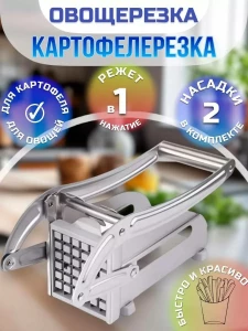 МЕХАНИЧЕСКАЯ ОВОЩЕРЕЗКА ДЛЯ КАРТОФЕЛЯ ФРИ (MD-808)