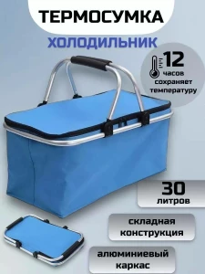 ПОРТАТИВНАЯ ТЕРМОСУМКА-ХОЛОДИЛЬНИК 42×23×23 СМ ГОЛУБОЙ (5009)