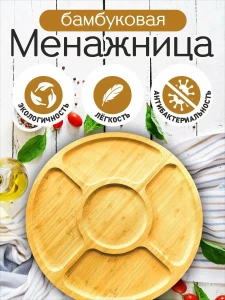 ДЕРЕВЯННАЯ ТАРЕЛКА-МЕНАЖНИЦА С 5 ОТСЕКАМИ