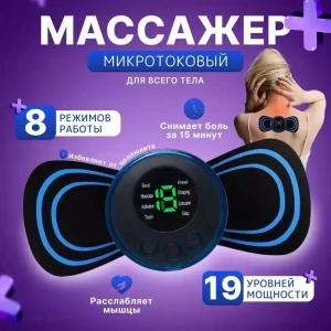 MASAЖER MICROCURENT PENTRU CORP (S217--17)