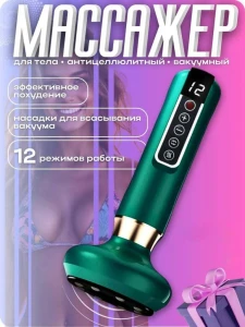 Вакуумный антицеллюлитный массажер (s217--14)