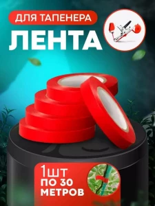 ЛЕНТА ДЛЯ ПОДВЯЗКИ РАСТЕНИЙ (M18-173)