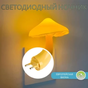 НОЧНИК-ГРИБОЧЕК С ДАТЧИКОМ ОСВЕЩЕННОСТИ (500126)