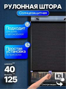 Солнцезащитные рулонные шторы на присосках – 40 × 125 см