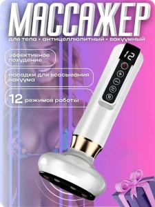 Вакуумный антицеллюлитный массажер в белом цвете (s217--14)