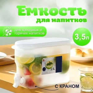 Dispenser pentru bauturi cu robinet 3.5l