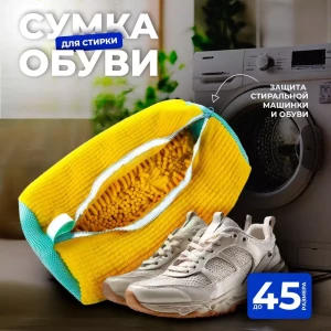 МЕШОК ДЛЯ СТИРКИ ОБУВИ