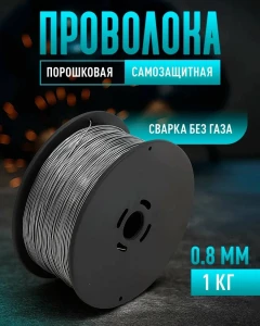 САМОЗАЩИТНАЯ СВАРОЧНАЯ ПРОВОЛОКА 0.8 ММ, 1 КГ (AWS A5.20)