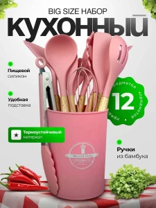 НАБОР ИЗ 12 КУХОННЫХ ПРИНАДЛЕЖНОСТЕЙ РОЗОВЫЙ
