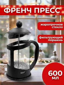 FRENCH PRESS 600 ML