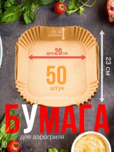 HARTIE PENTRU FRITEUZA CU AER 50 BUC