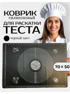 СИЛИКОНОВЫЙ КОВРИК ДЛЯ ТЕСТА 70×50 СМ ЧЕРНЫЙ (2023-6-3)
