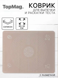 СИЛИКОНОВЫЙ КОВРИК ДЛЯ ТЕСТА 45×65 СМ БЕЖЕВЫЙ (2023-6-2)