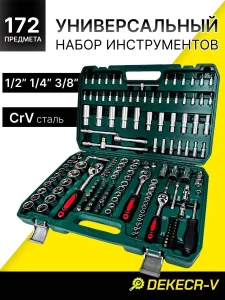 ПРОФЕССИОНАЛЬНЫЙ НАБОР ИНСТРУМЕНТОВ DEKECR-V 172 ПРЕДМЕТА (Y17-48)