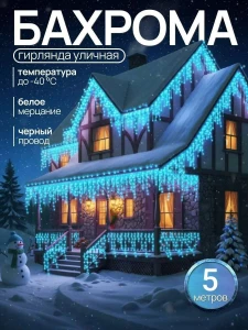 GHIRLANDA LUMINOASA TIP BAHROMA 5M (FIR NEGRU, LUMINA ALBASTRA) (JF-16)