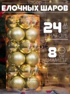 SET BILE DECORATIVE DE CRACIUN – AURIU, 24 BUC, 8 CM (F1284-17)