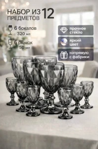 Set pahare cu picior, 12 buc, gri fumuriu, 320 ml + 50 ml (blb-001)