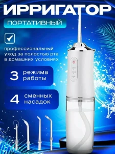 Ирригатор для зубов и десен