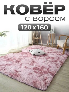 Пушистый ковер 120x160см розовый