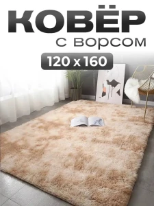 Пушистый ковер 120x160см светло коричневый