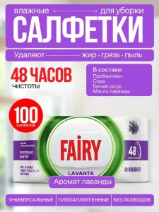 Șervețele umede fairy lavandă 100buc (633155)