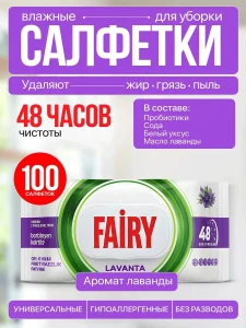 Șervețele umede fairy lavandă 100buc (633155)