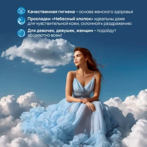 Прокладки женские ультратонкие «небесный хлопок», 8 шт. Thumbnail 6