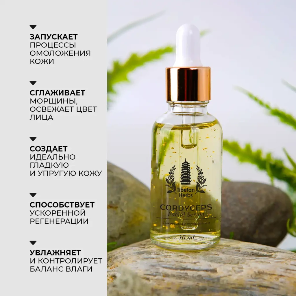 Ser pentru față cu cordyceps, 30 ml 2