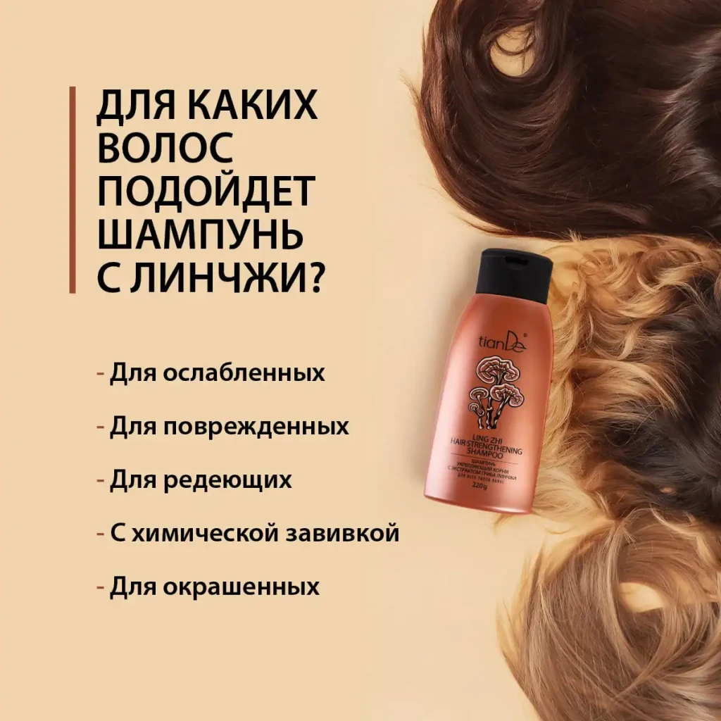 Шампунь укрепляющий корни с экстрактом гриба линчжи, 220 г 5