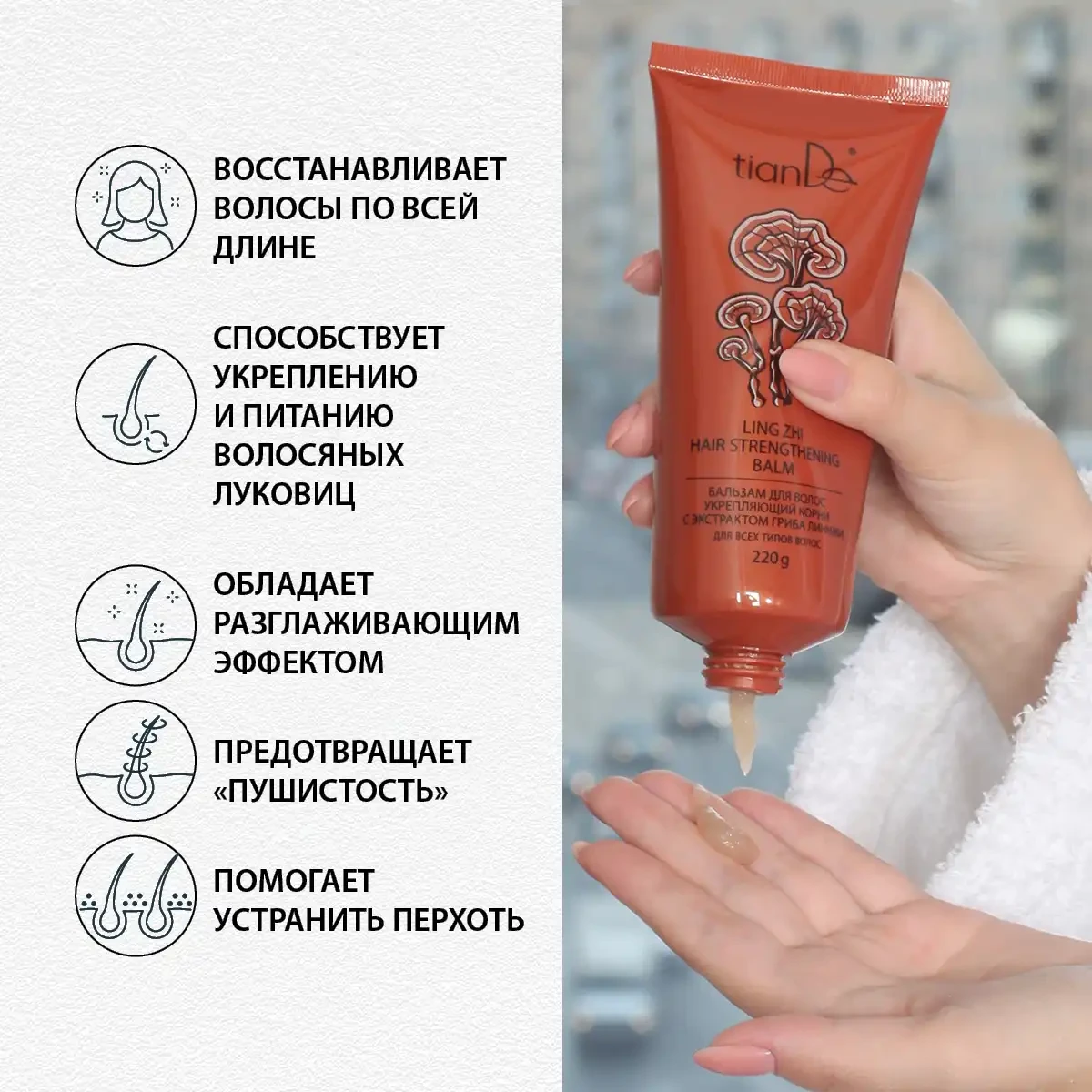 Бальзам для волос укрепляющий корни с экстрактом гриба линчжи, 220 г 4