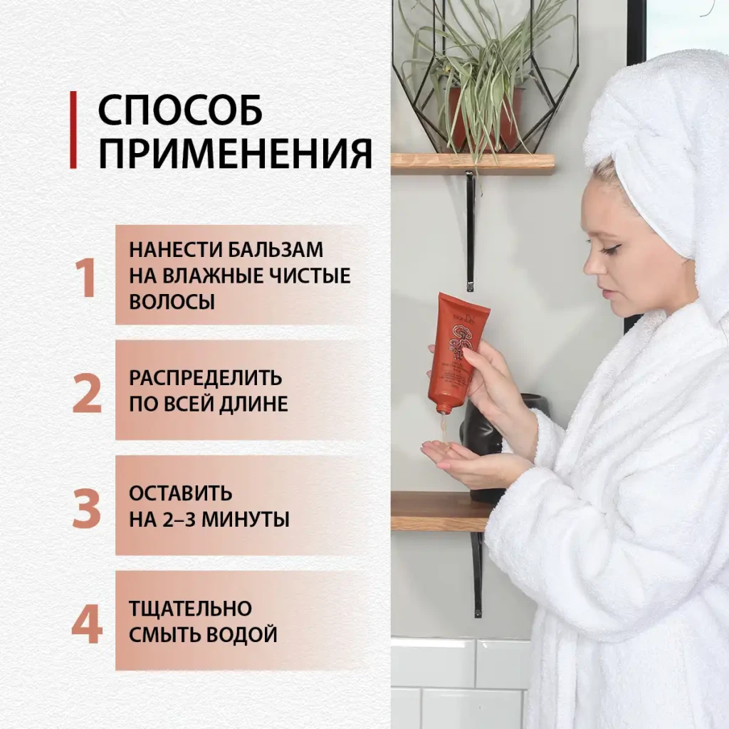 Бальзам для волос укрепляющий корни с экстрактом гриба линчжи, 220 г 6