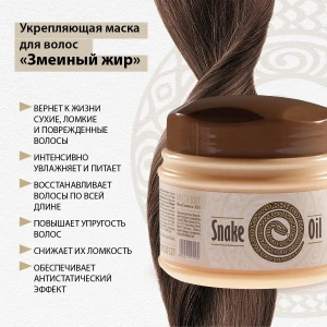 Укрепляющая маска для волос «змеиный жир» Thumbnail 4