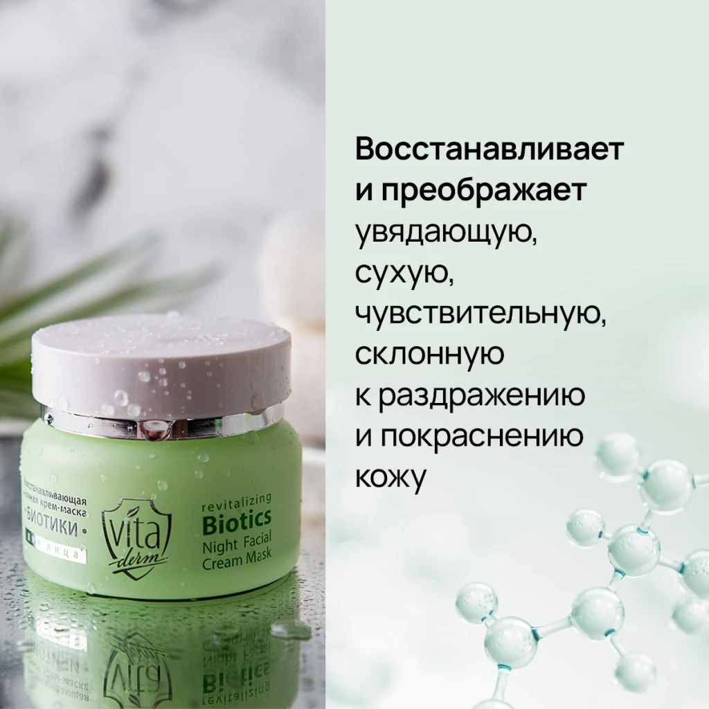 Cremă-mască regenerantă de noapte pentru față „biotici” 2