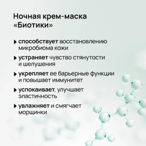 Cremă-mască regenerantă de noapte pentru față „biotici” Thumbnail 4