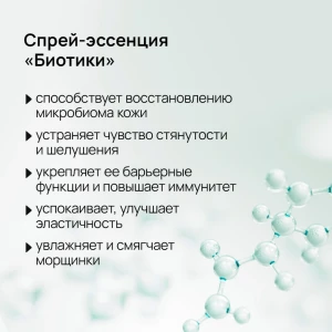 Esență-spray regenerantă pentru față „biotici” Thumbnail 4