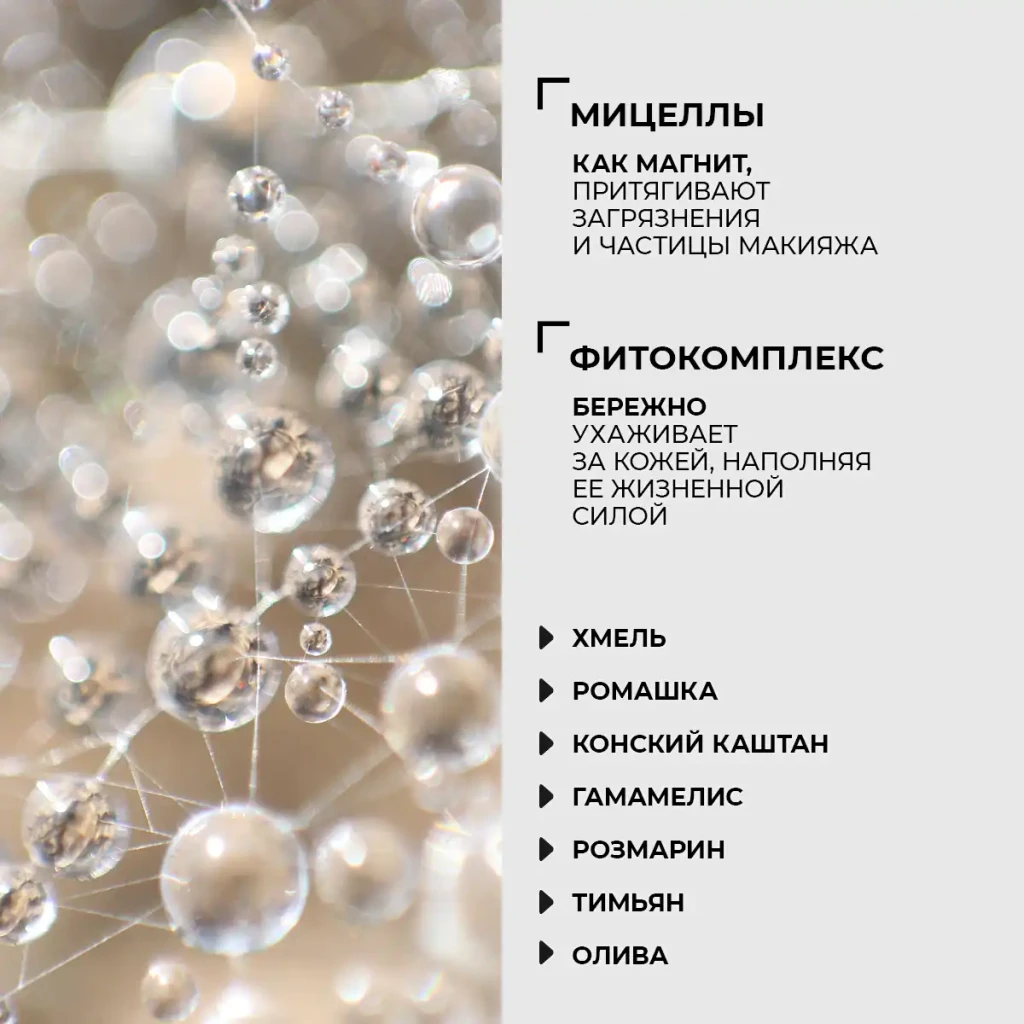 Мицеллярная вода с фитокомплексом, 200 г (для ес), шт 6