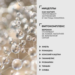 Мицеллярная вода с фитокомплексом, 200 г (для ес), шт Thumbnail 6