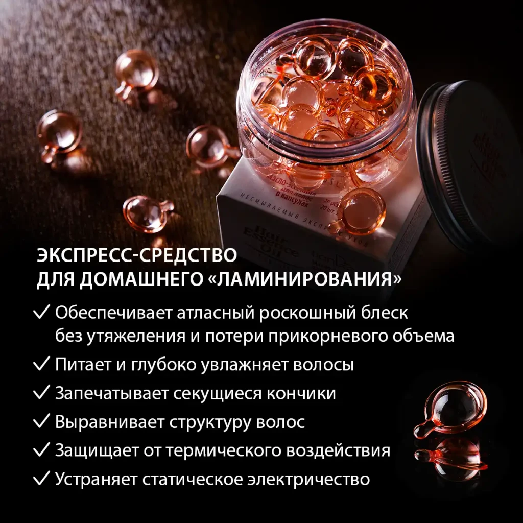 Масло-эссенция для волос в капсулах 3
