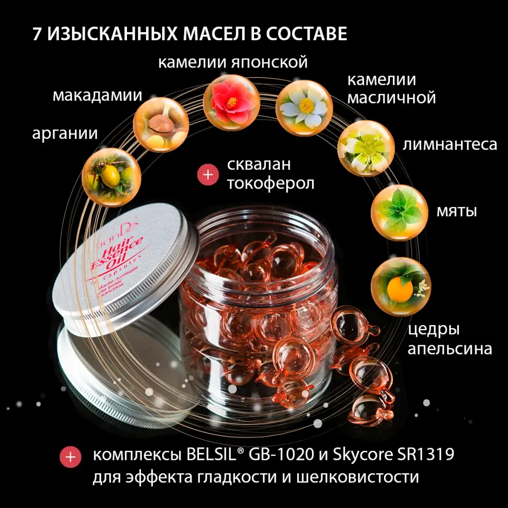 Масло-эссенция для волос в капсулах 6