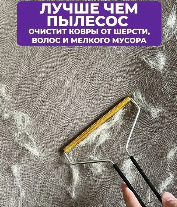 Щетка-скребок для чистки ковров, cleanroll 2