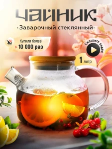 СТЕКЛЯННЫЙ ЧАЙНИК ДЛЯ НАСТОЙ 1Л